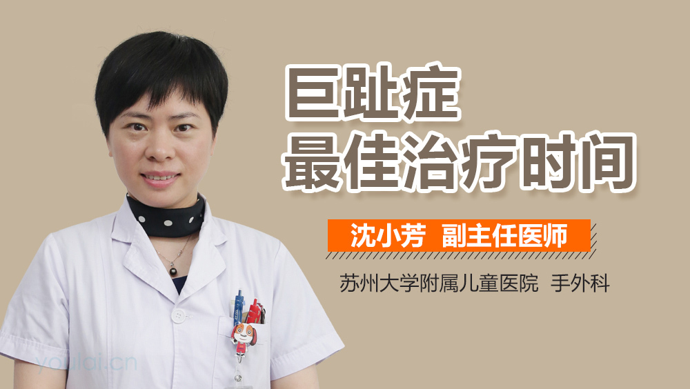 巨趾症最佳治疗时间