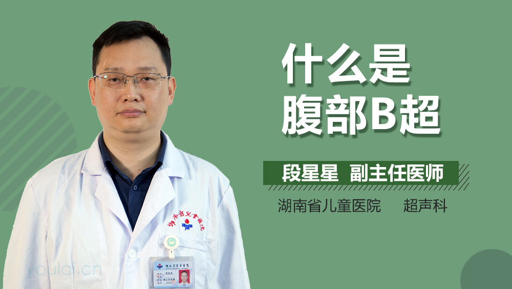 什么是腹部B超