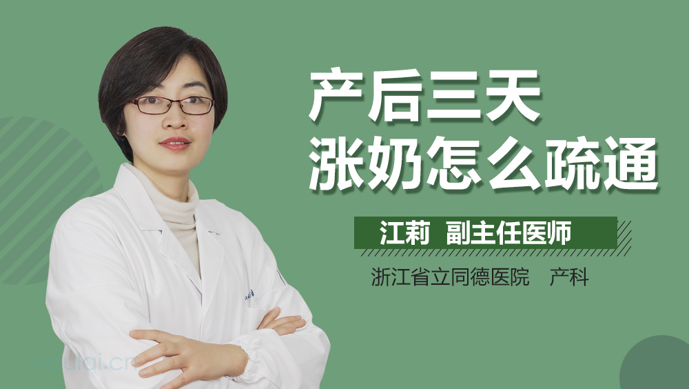 产后三天涨奶怎么疏通