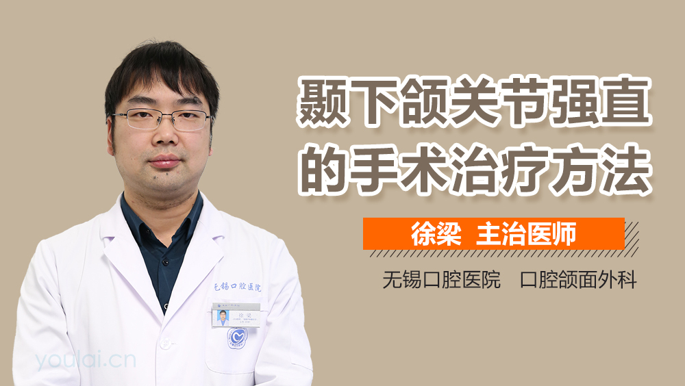 颞下颌关节强直的手术治疗方法