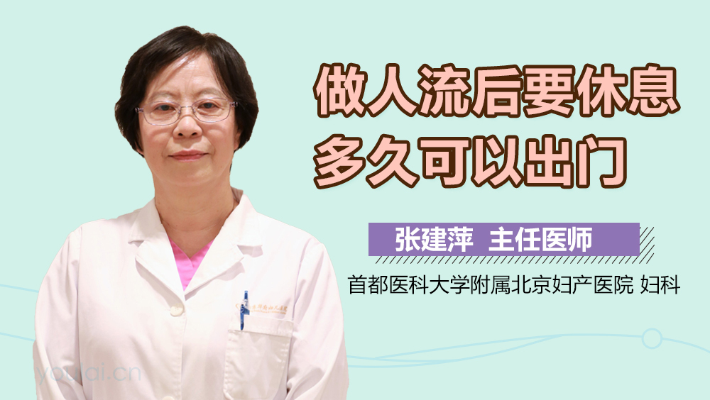 做人流后要休息多久可以出门
