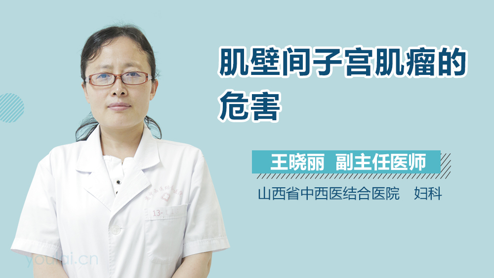 肌壁间子宫肌瘤的危害