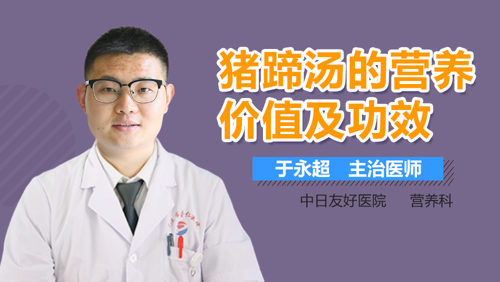 猪蹄汤的营养价值及功效