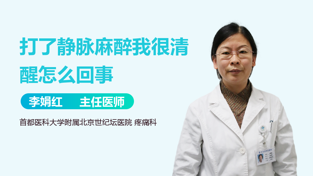 打了静脉麻醉我很清醒怎么回事