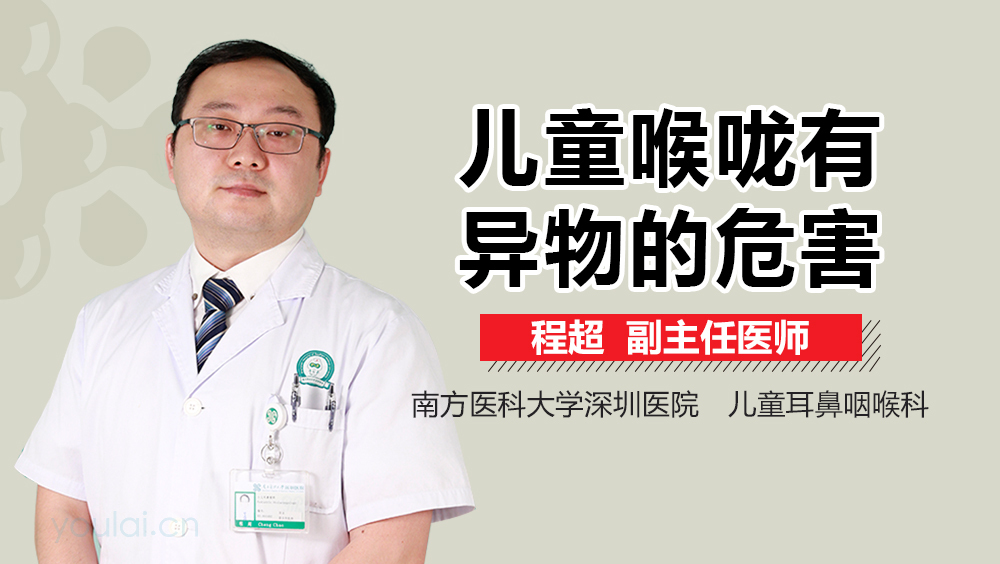 儿童喉咙有异物的危害