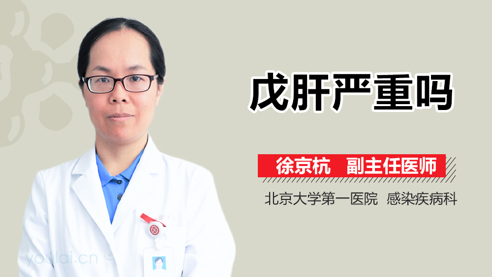 戊肝严重吗