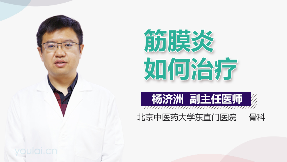 筋膜炎如何治疗