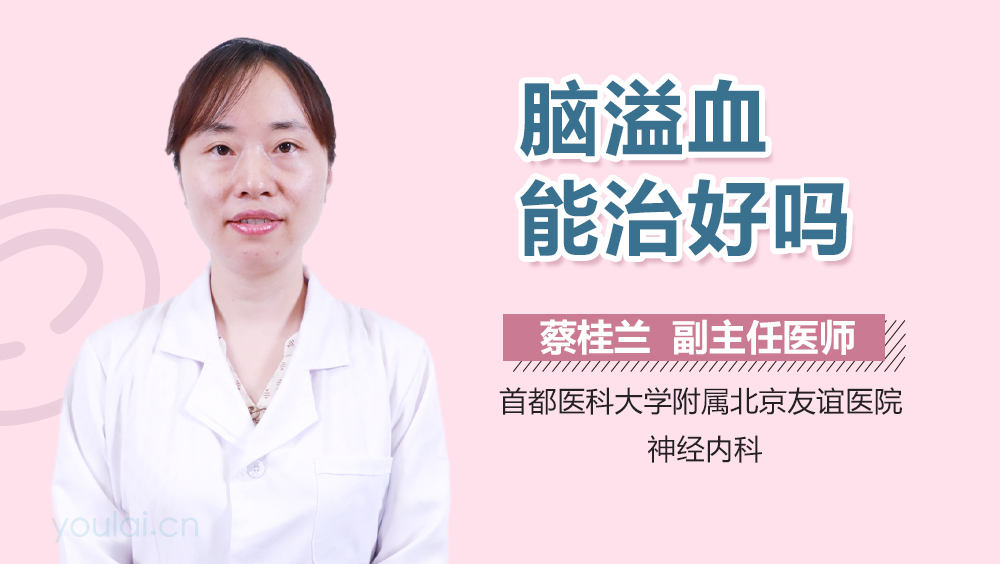 脑溢血能治好吗