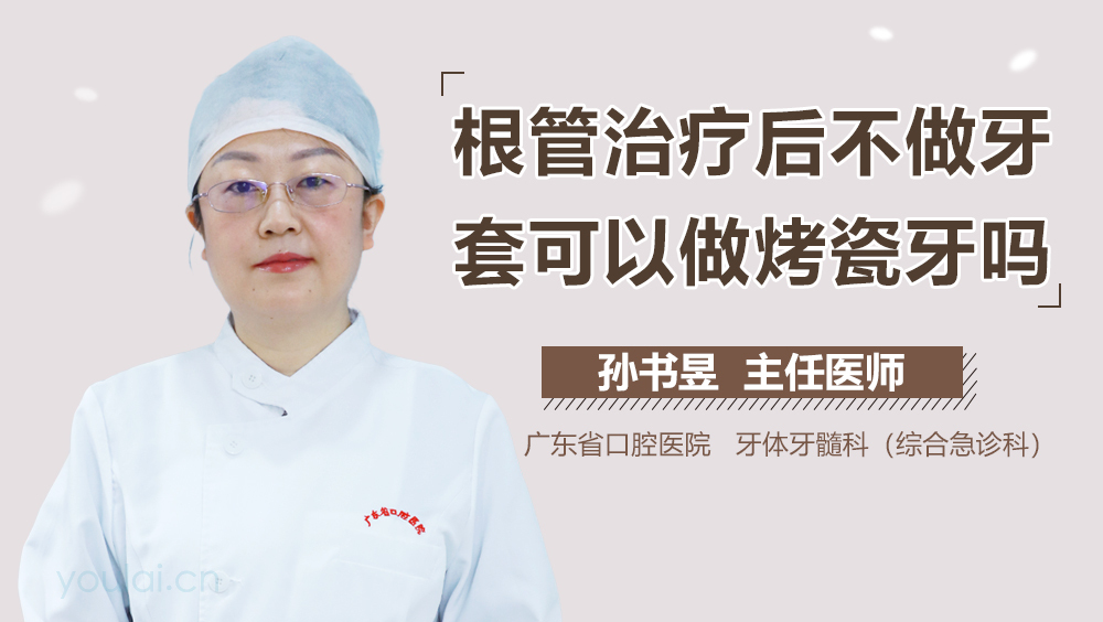 根管治疗后不做牙套可以做烤瓷牙吗