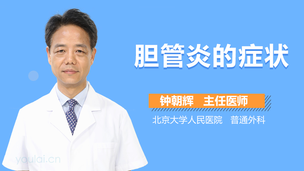 胆管炎的症状