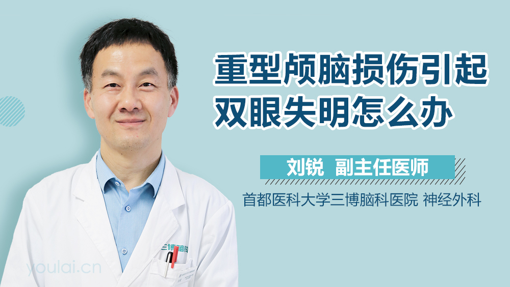 重型颅脑损伤引起双眼失明怎么办