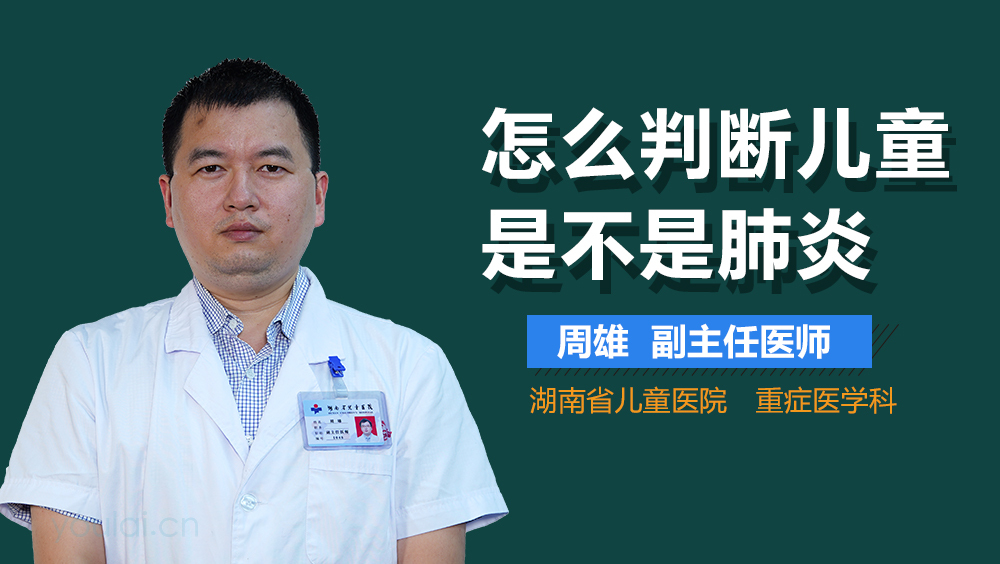 怎么判断儿童是不是肺炎