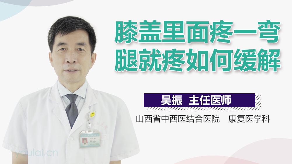 膝盖里面疼一弯腿就疼如何缓解