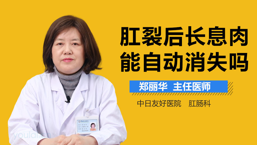 肛裂后长息肉能自动消失吗