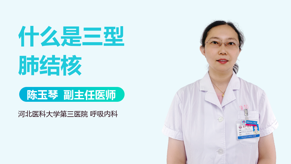什么是三型肺结核