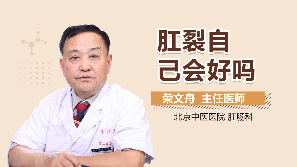 肛裂自己会好吗