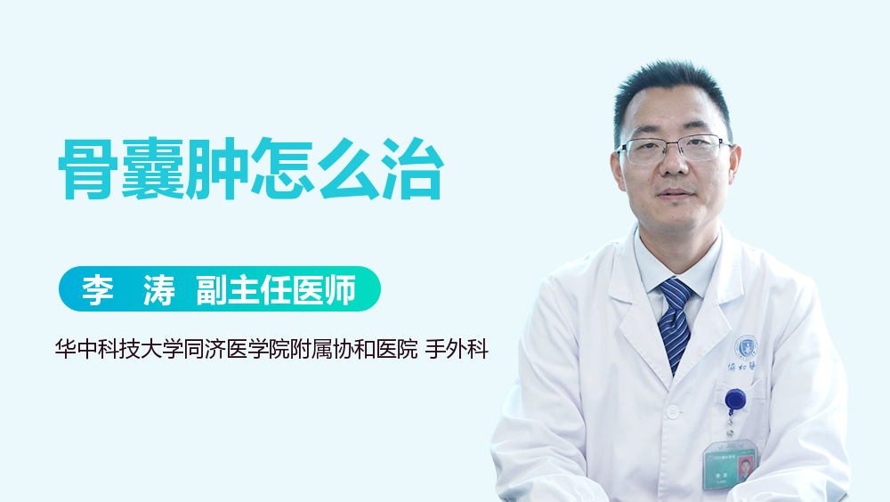 骨囊肿怎么治
