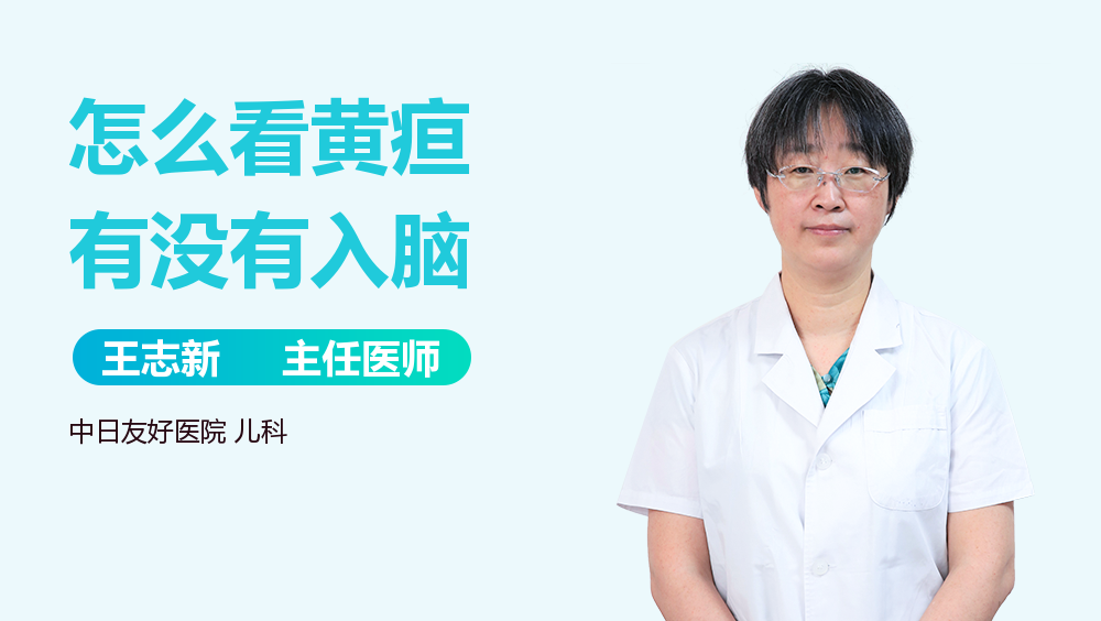 怎么看黄疸有没有入脑