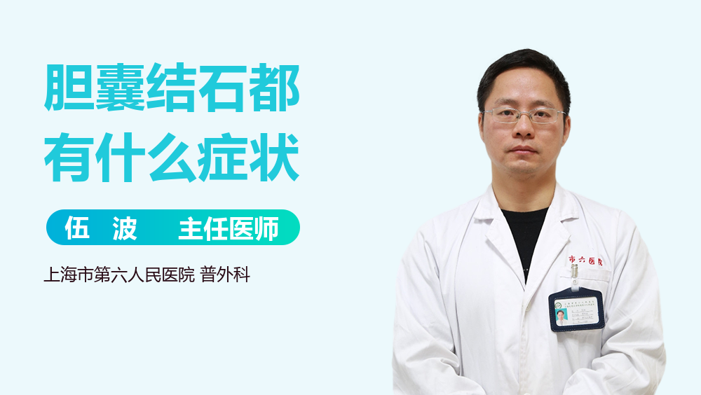胆囊结石都有什么症状