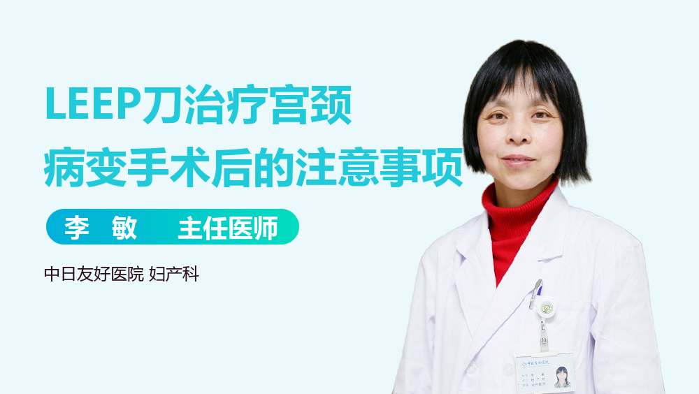 LEEP刀治疗宫颈病变手术后的注意事项