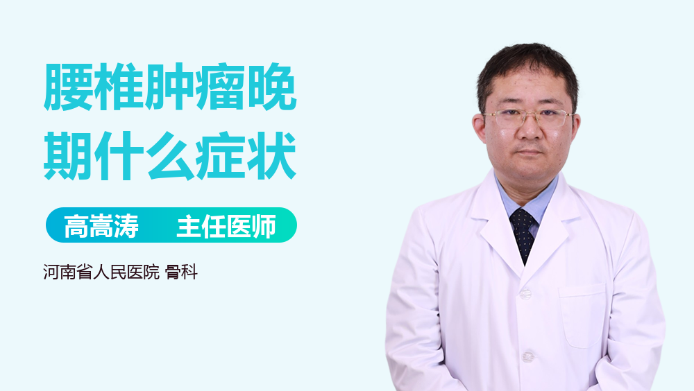 腰椎肿瘤晚期什么症状