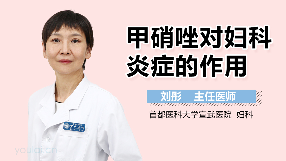 甲硝唑对妇科炎症的作用