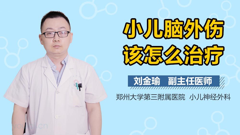 小儿脑外伤该怎么治疗