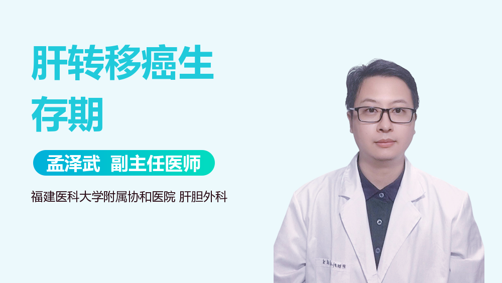 肝转移癌生存期