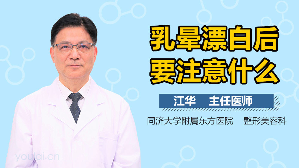 乳晕漂白后要注意什么