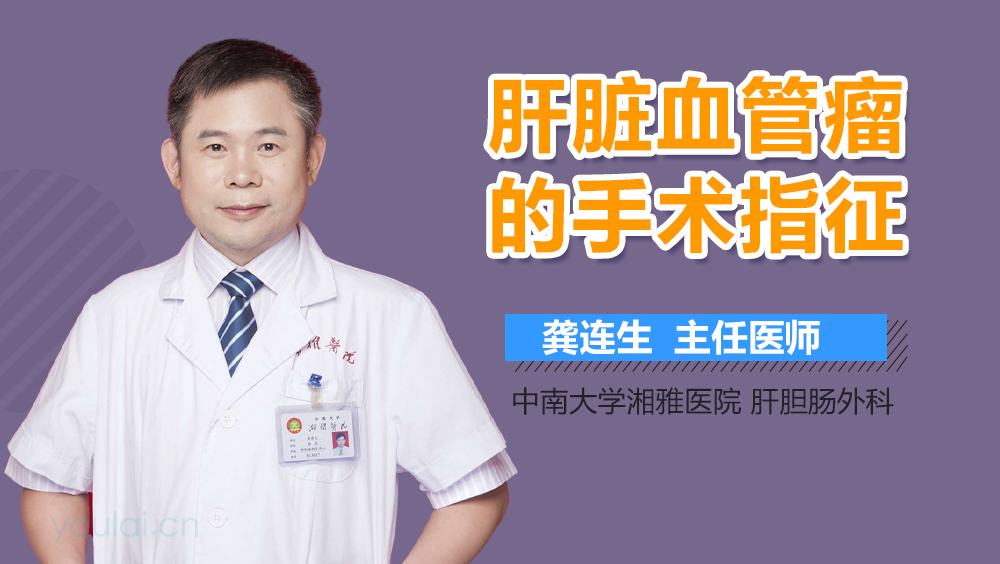 肝脏血管瘤的手术指征