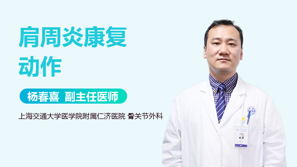 肩周炎康复动作