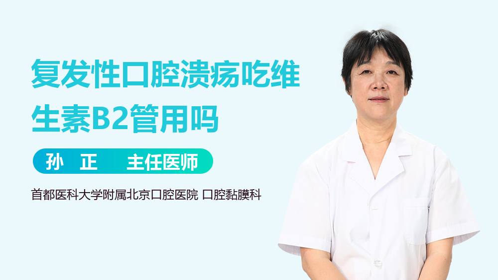 复发性口腔溃疡吃维生素B2管用吗