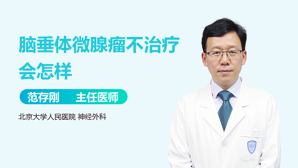 脑垂体微腺瘤不治疗会怎样