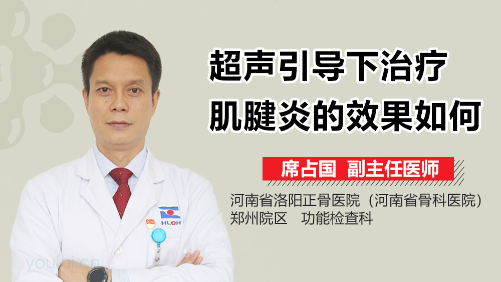 超声引导下治疗肌腱炎的效果如何