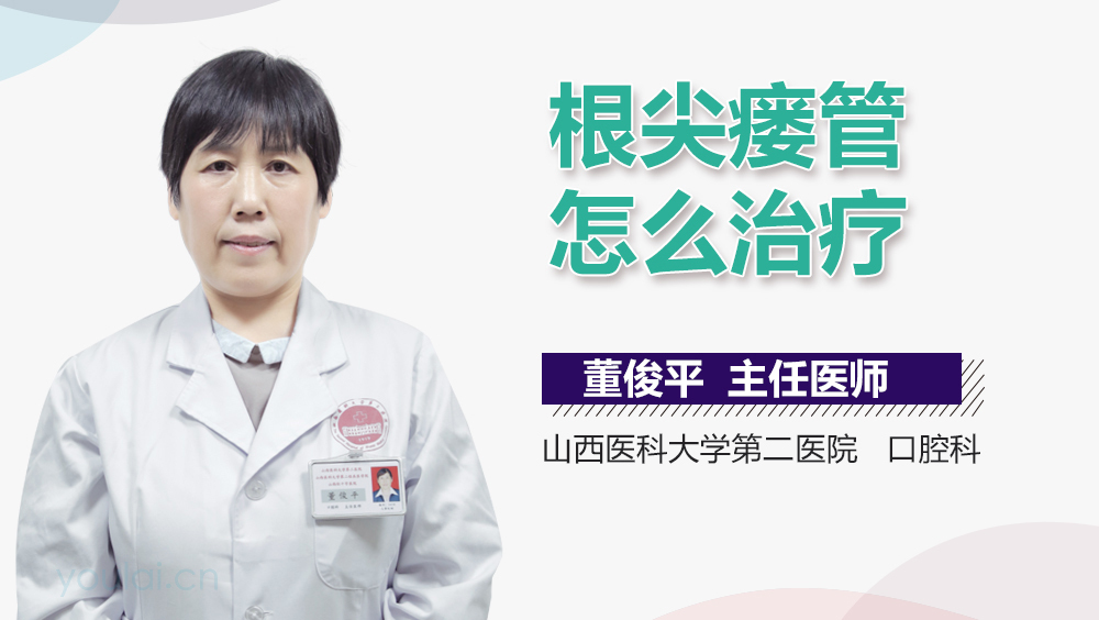 根尖瘘管怎么治疗