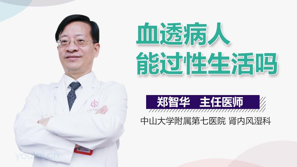 血透病人能过性生活吗