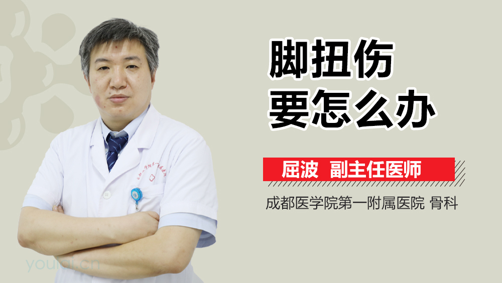 脚扭伤要怎么办