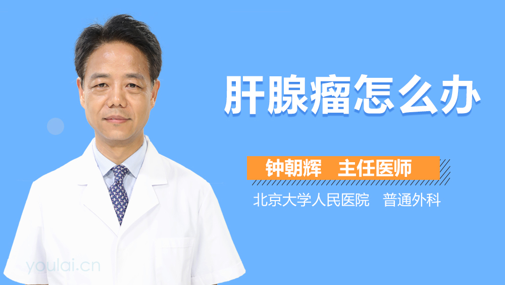 肝腺瘤怎么办