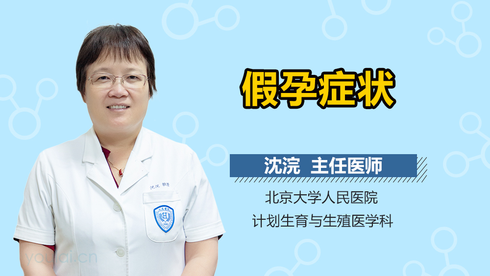 假孕症状