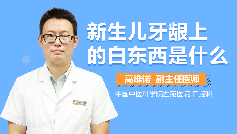 新生儿牙龈上的白东西是什么