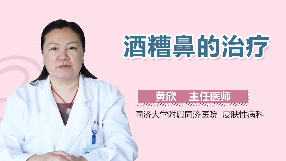 酒糟鼻的治疗