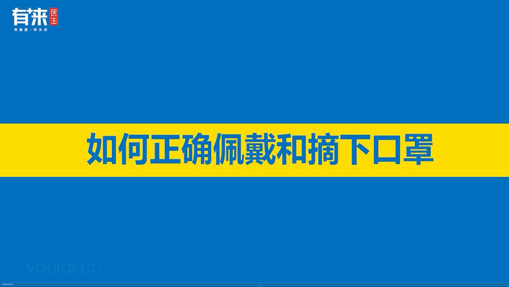 如何正确佩戴口罩