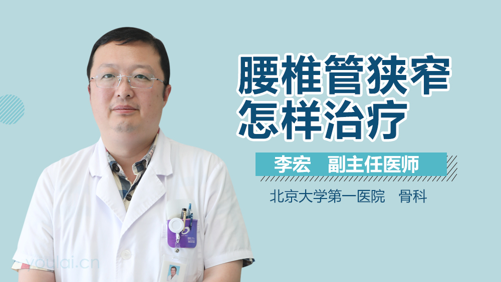 腰椎管狭窄怎样治疗