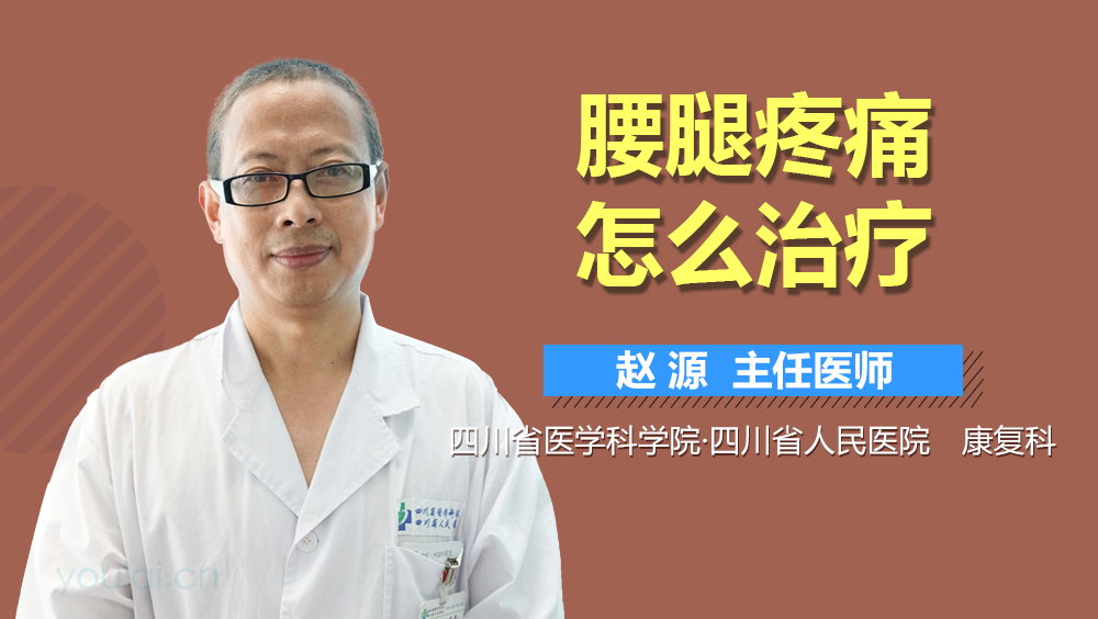 腰腿疼痛怎么治疗