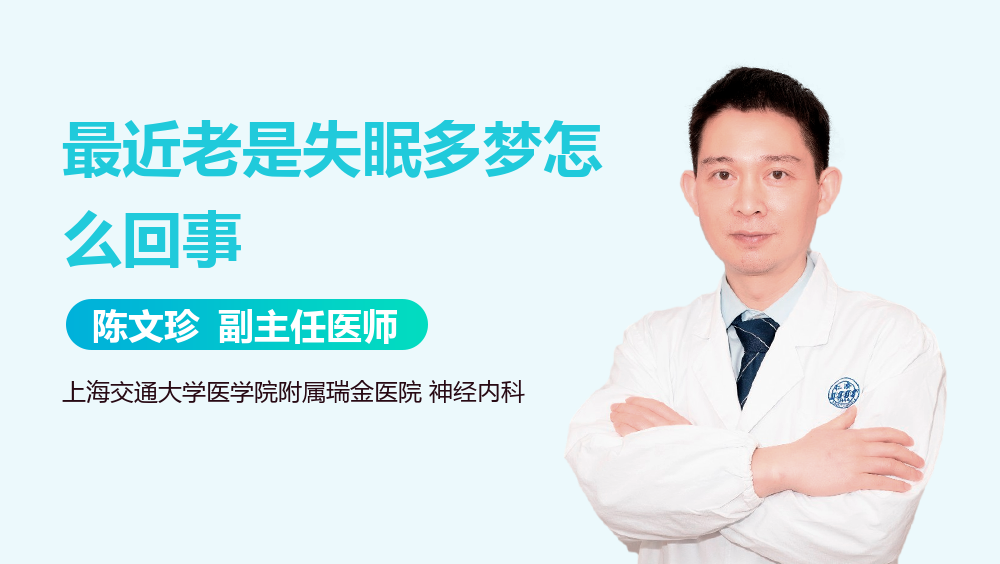 最近老是失眠多梦怎么回事