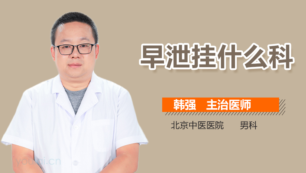 早泄挂什么科