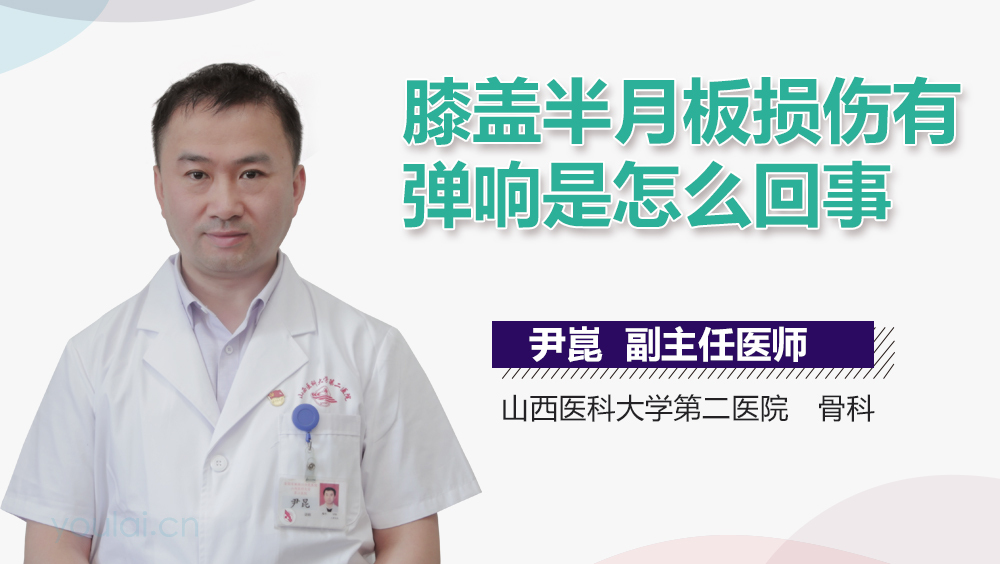 膝盖半月板损伤有弹响是怎么回事