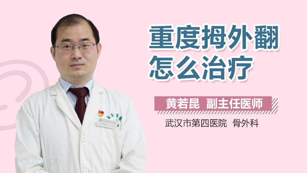 重度拇外翻怎么治疗