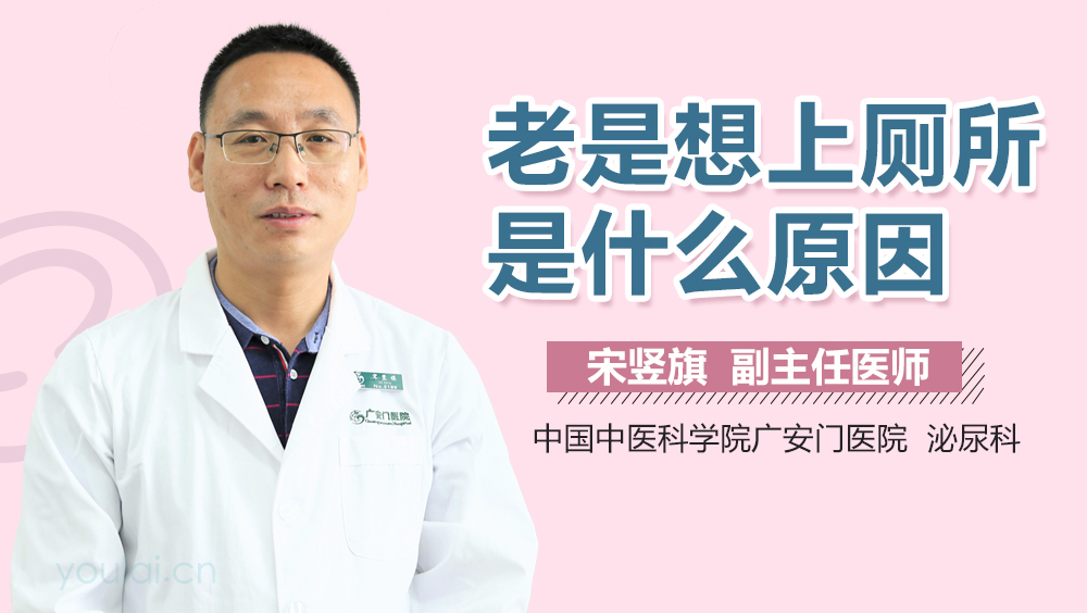 老是想上厕所是什么原因