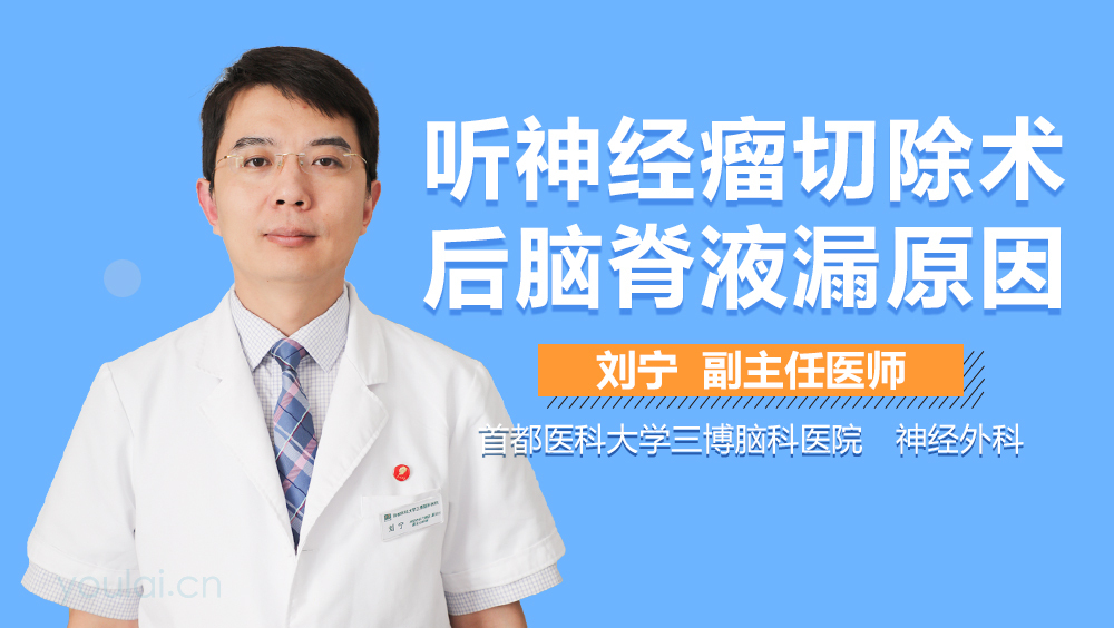 听神经瘤切除术后脑脊液漏原因